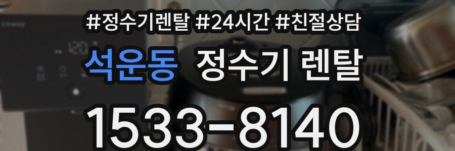 석운동 정수기 렌탈