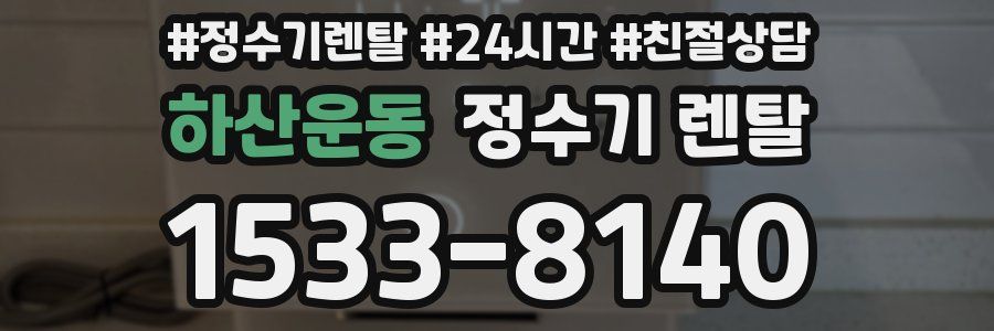 하산운동 정수기 렌탈