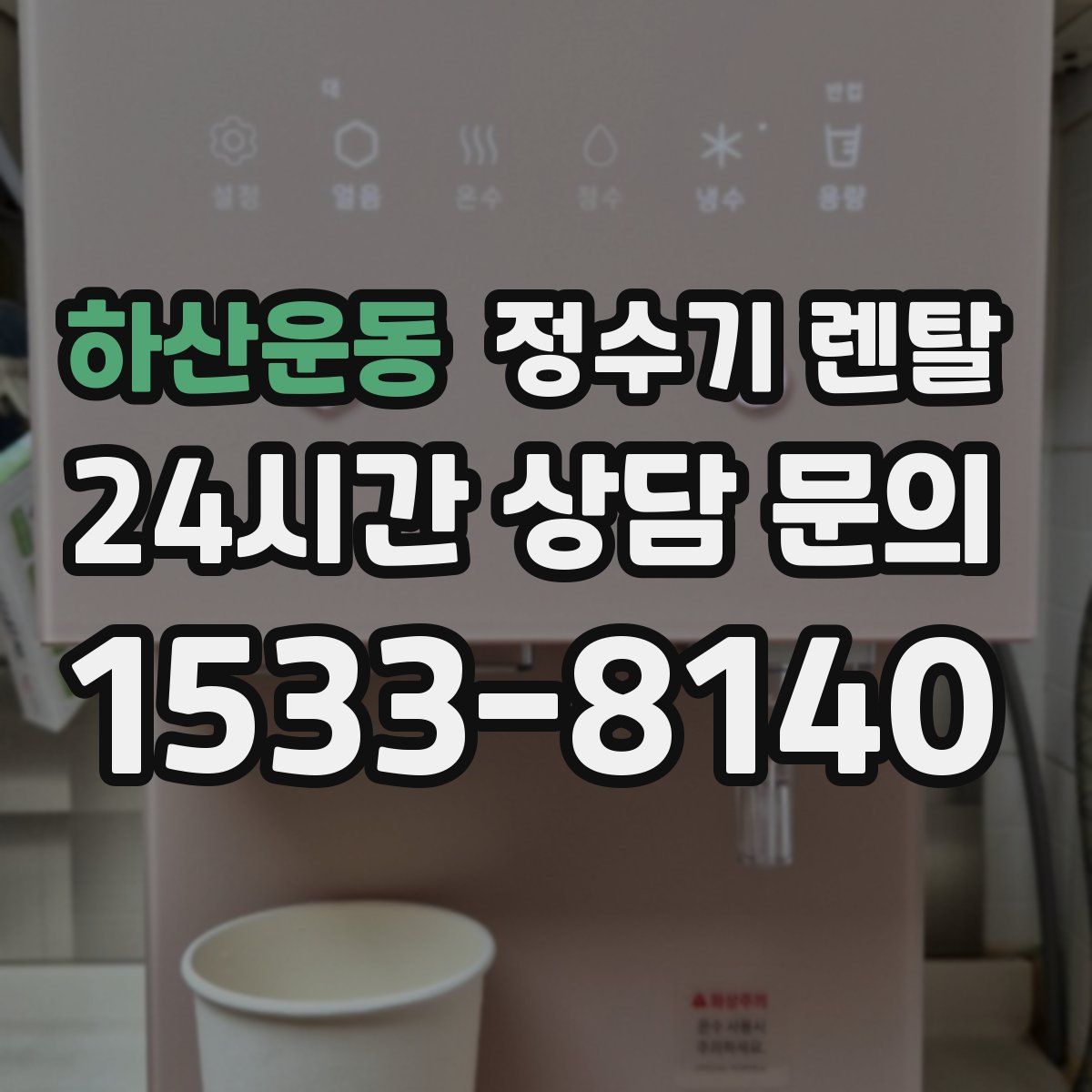 하산운동 정수기 렌탈