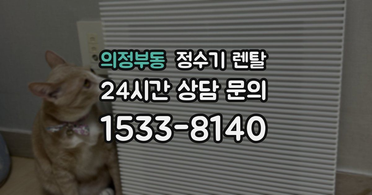 의정부동 정수기 렌탈