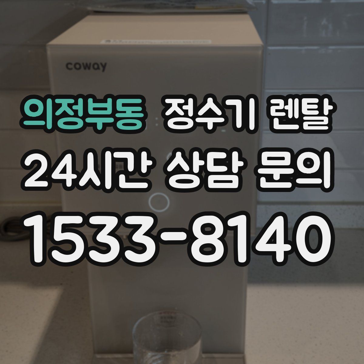 의정부동 정수기 렌탈