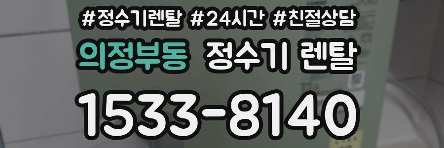 의정부동 정수기 렌탈