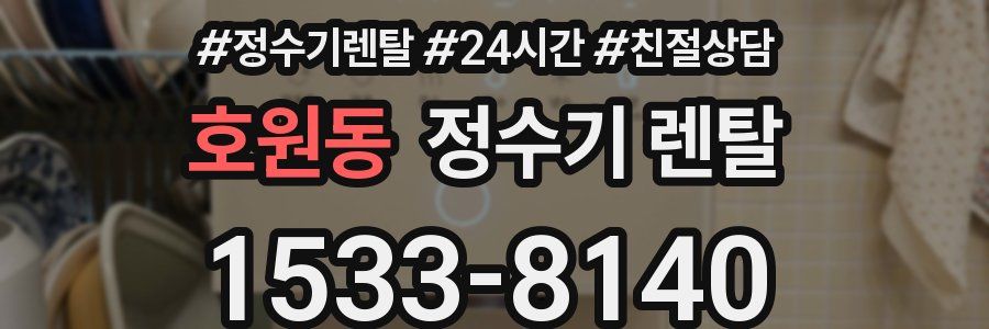 호원동 정수기 렌탈