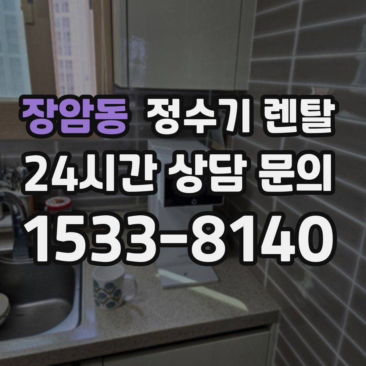 장암동 정수기 렌탈