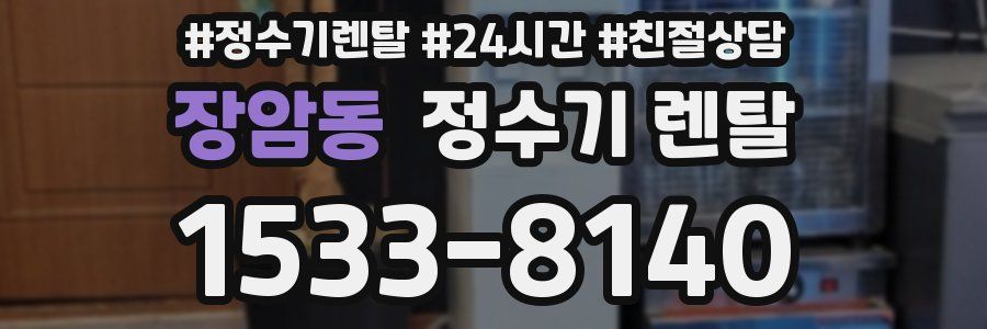 장암동 정수기 렌탈