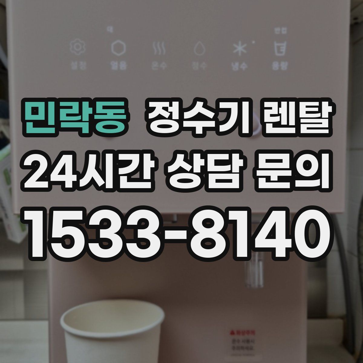 민락동 정수기 렌탈