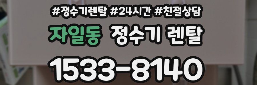 자일동 정수기 렌탈
