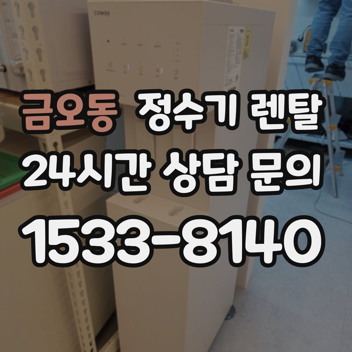 금오동 정수기 렌탈