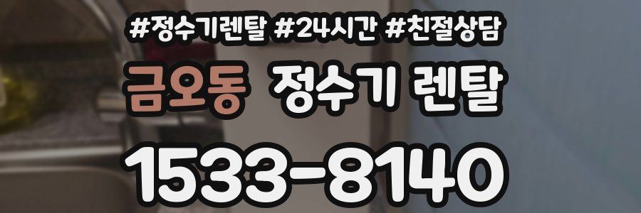 금오동 정수기 렌탈