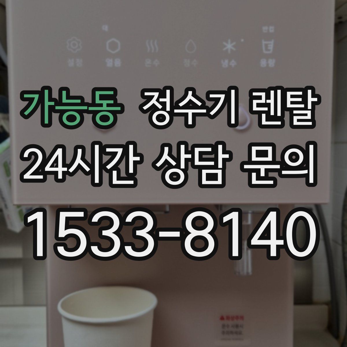 가능동 정수기 렌탈