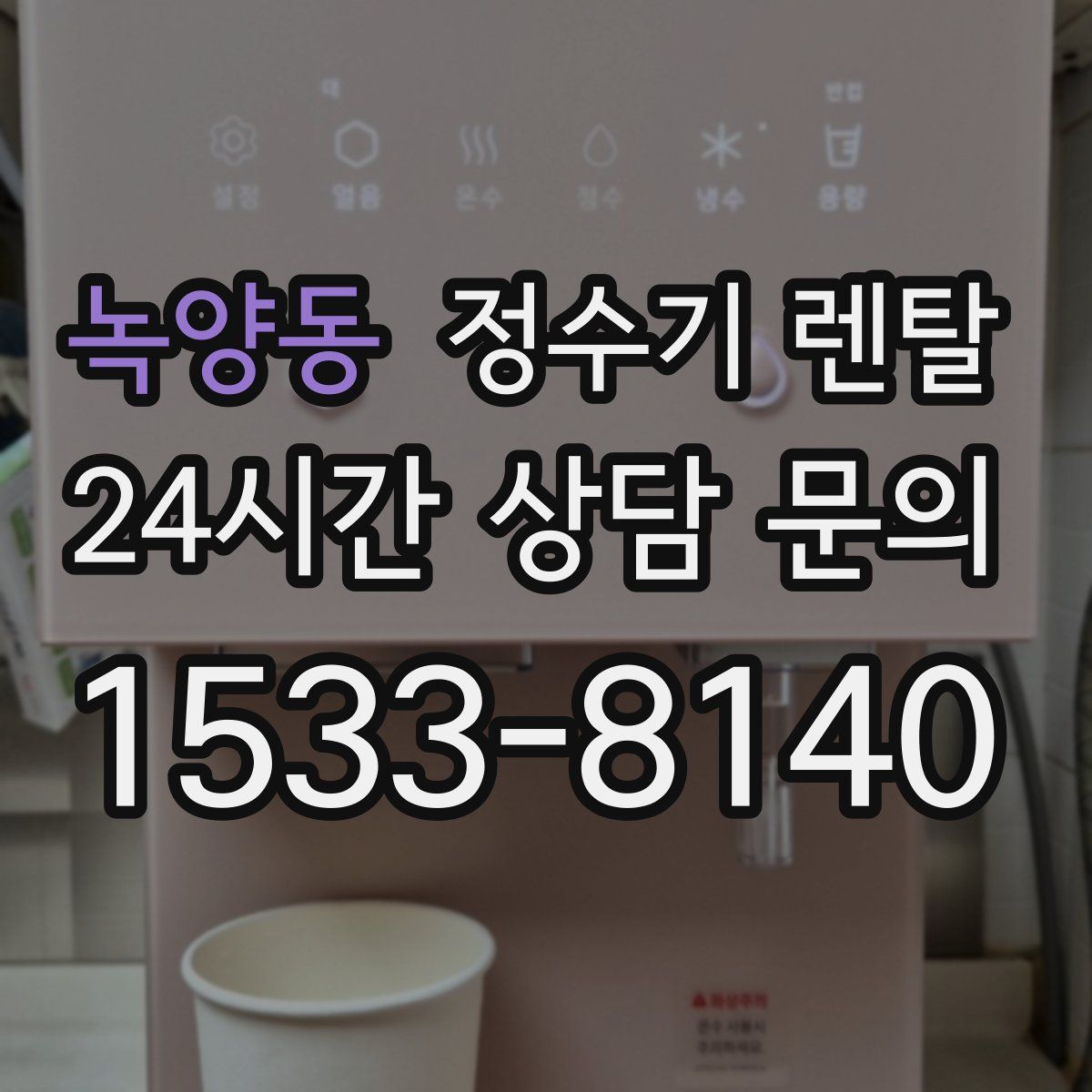 녹양동 정수기 렌탈