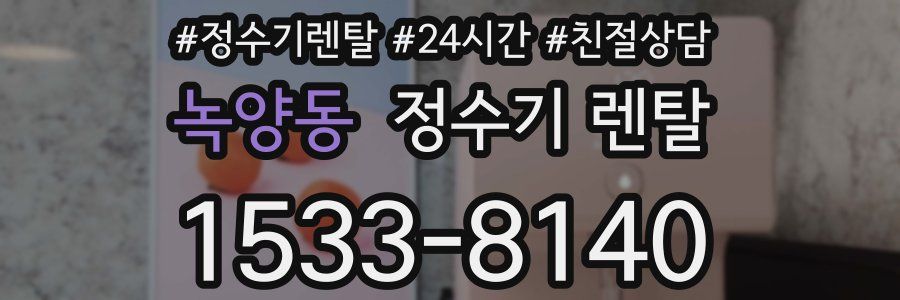녹양동 정수기 렌탈