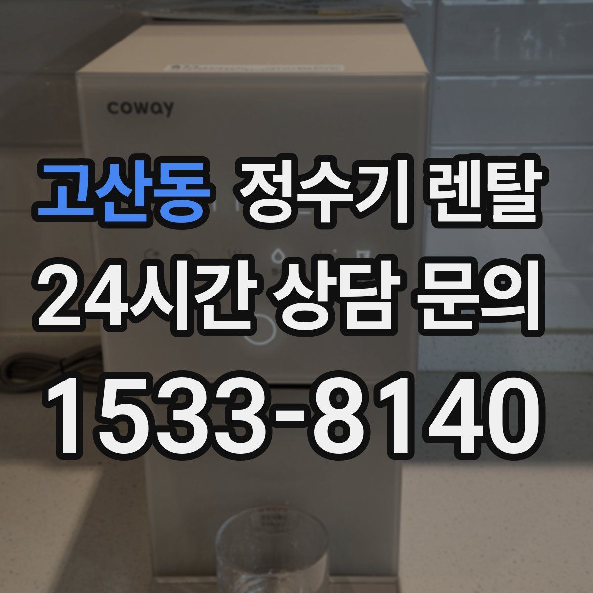 고산동 정수기 렌탈