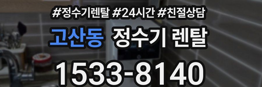 고산동 정수기 렌탈