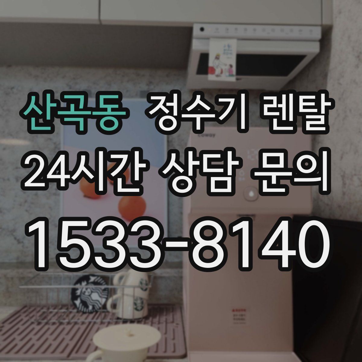 산곡동 정수기 렌탈