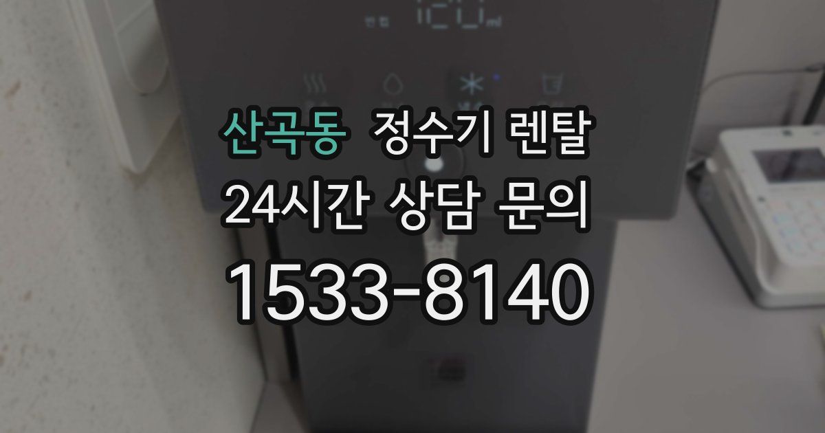 산곡동 정수기 렌탈