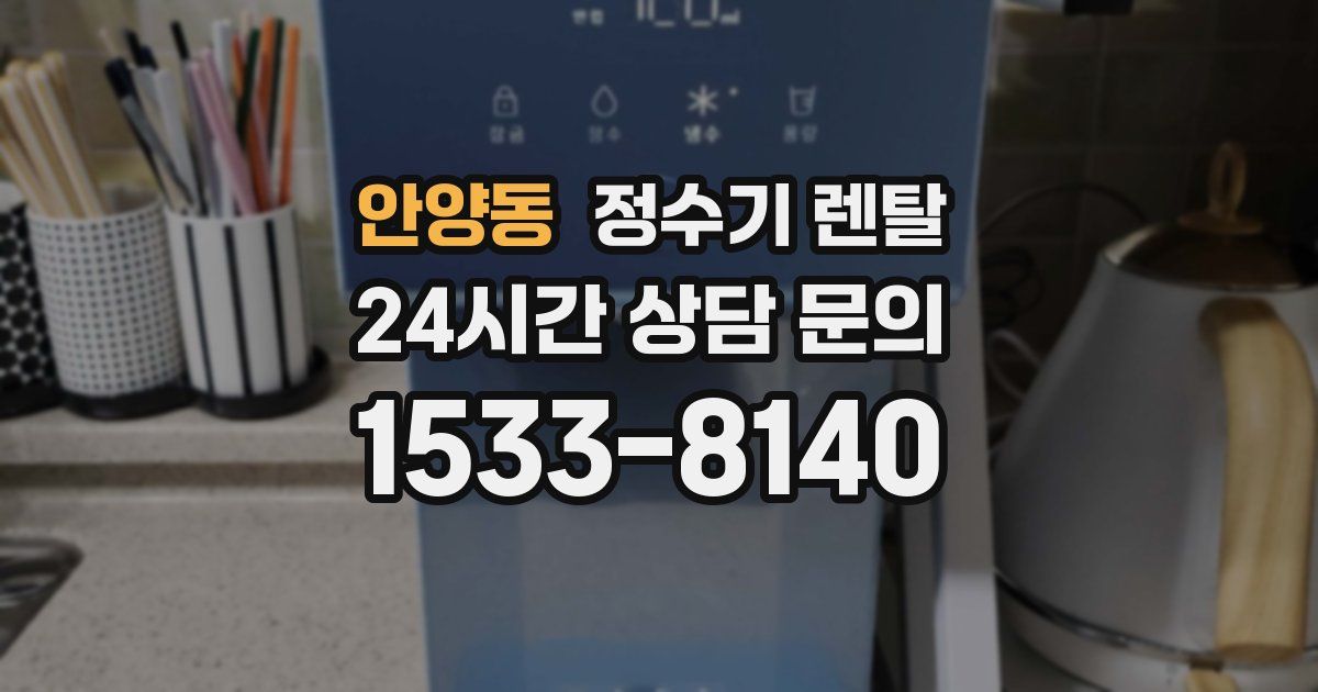 안양동 정수기 렌탈