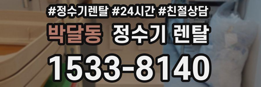 박달동 정수기 렌탈