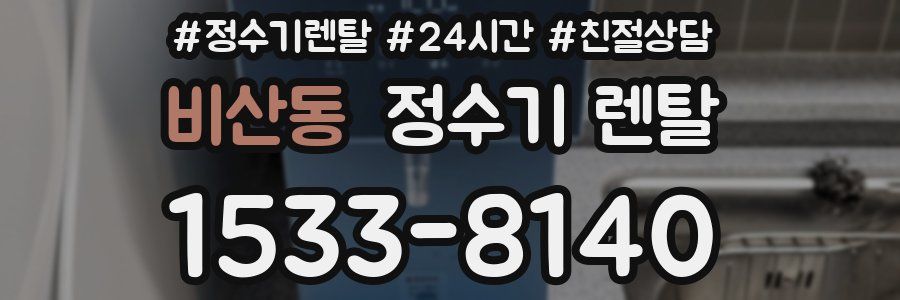 비산동 정수기 렌탈