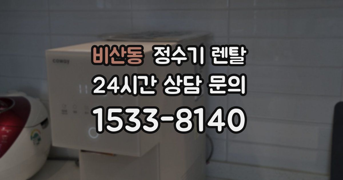 비산동 정수기 렌탈