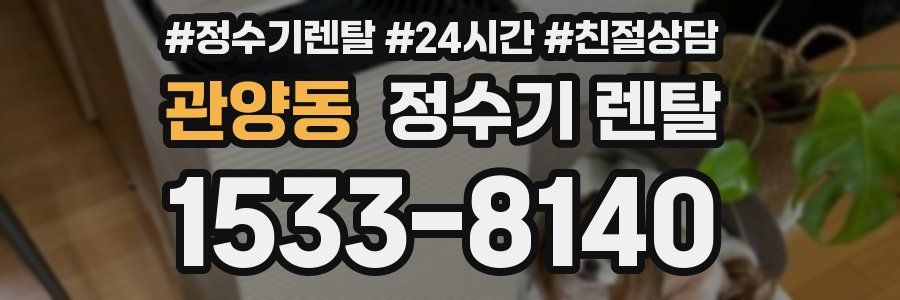 관양동 정수기 렌탈