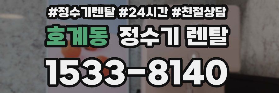 호계동 정수기 렌탈