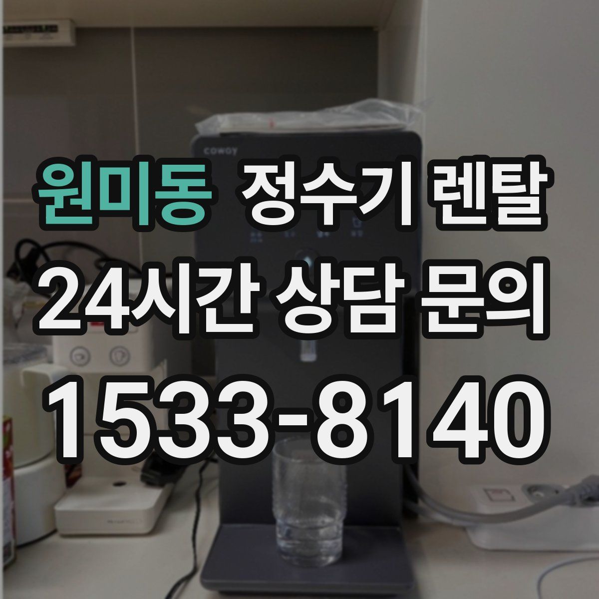 원미동 정수기 렌탈
