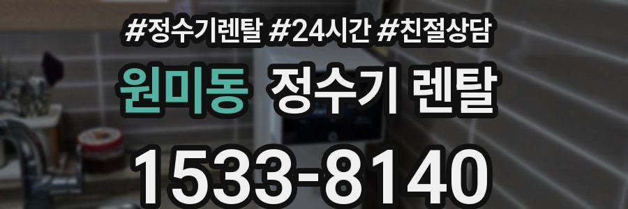 원미동 정수기 렌탈