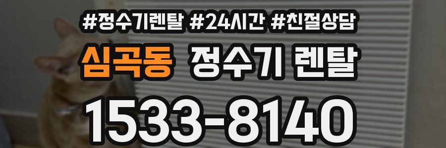 심곡동 정수기 렌탈