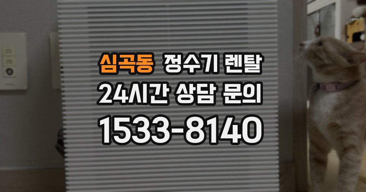 심곡동 정수기 렌탈