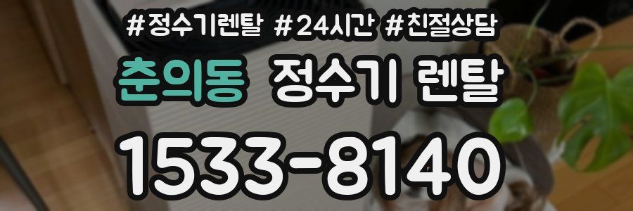 춘의동 정수기 렌탈
