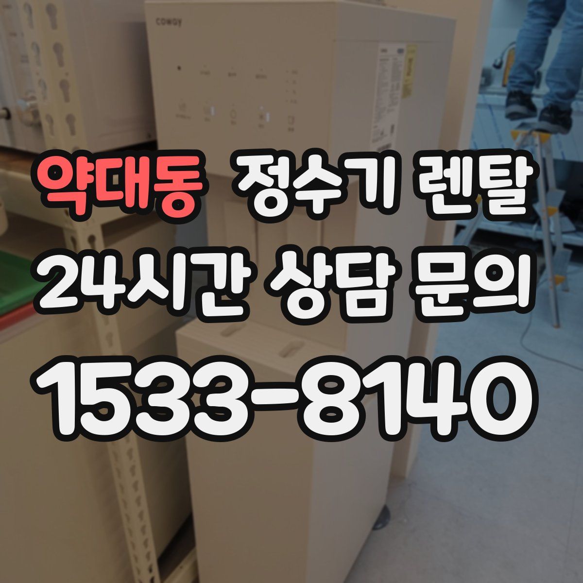 약대동 정수기 렌탈