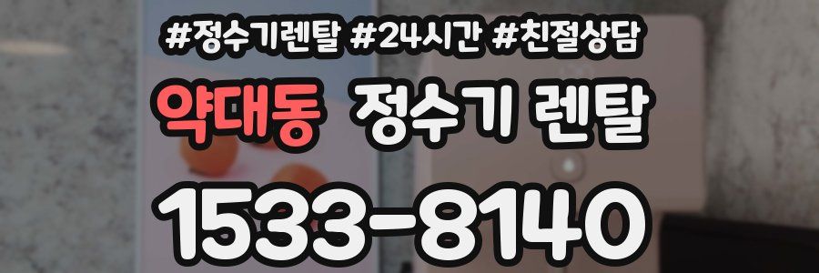 약대동 정수기 렌탈