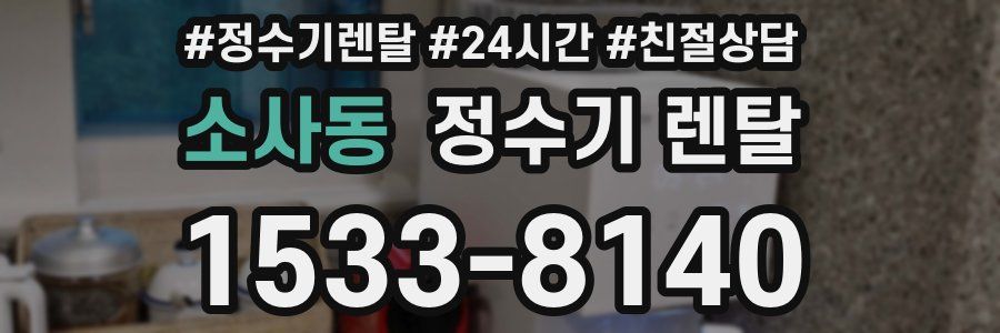 소사동 정수기 렌탈