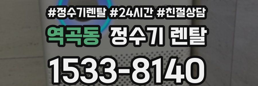 역곡동 정수기 렌탈