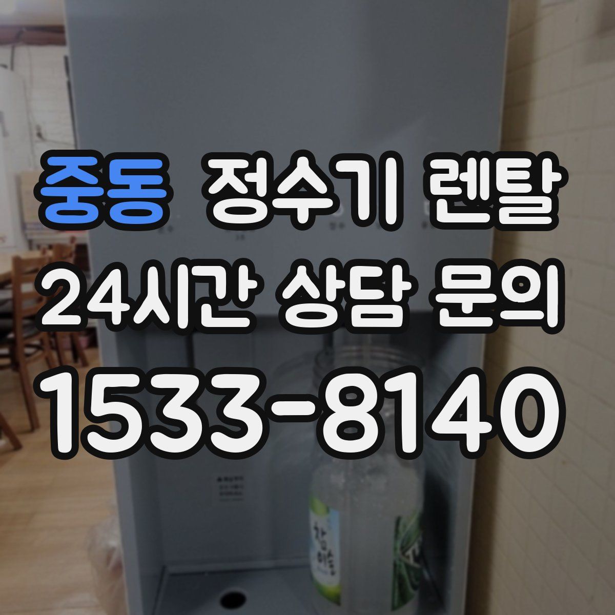 중동 정수기 렌탈