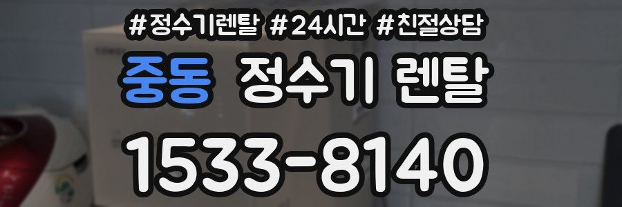 중동 정수기 렌탈