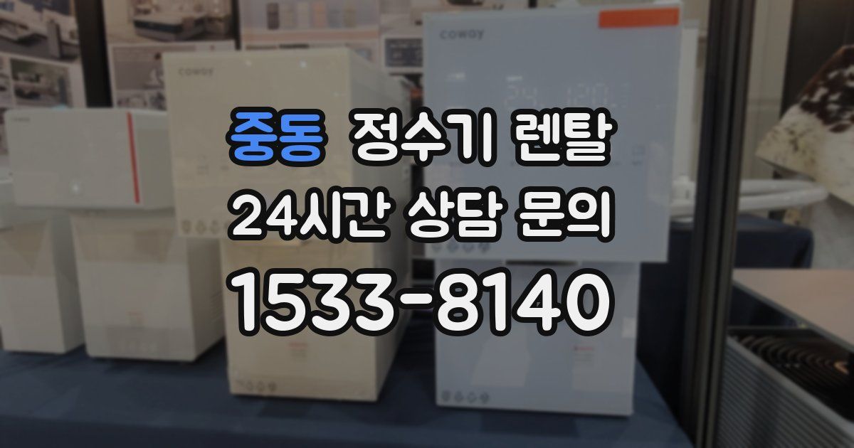 중동 정수기 렌탈