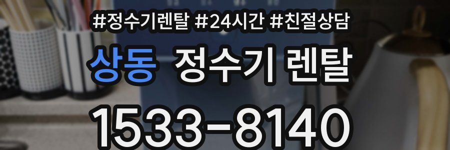 상동 정수기 렌탈