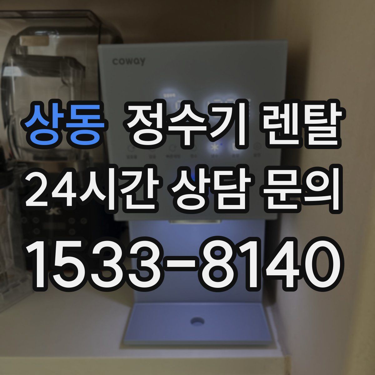 상동 정수기 렌탈