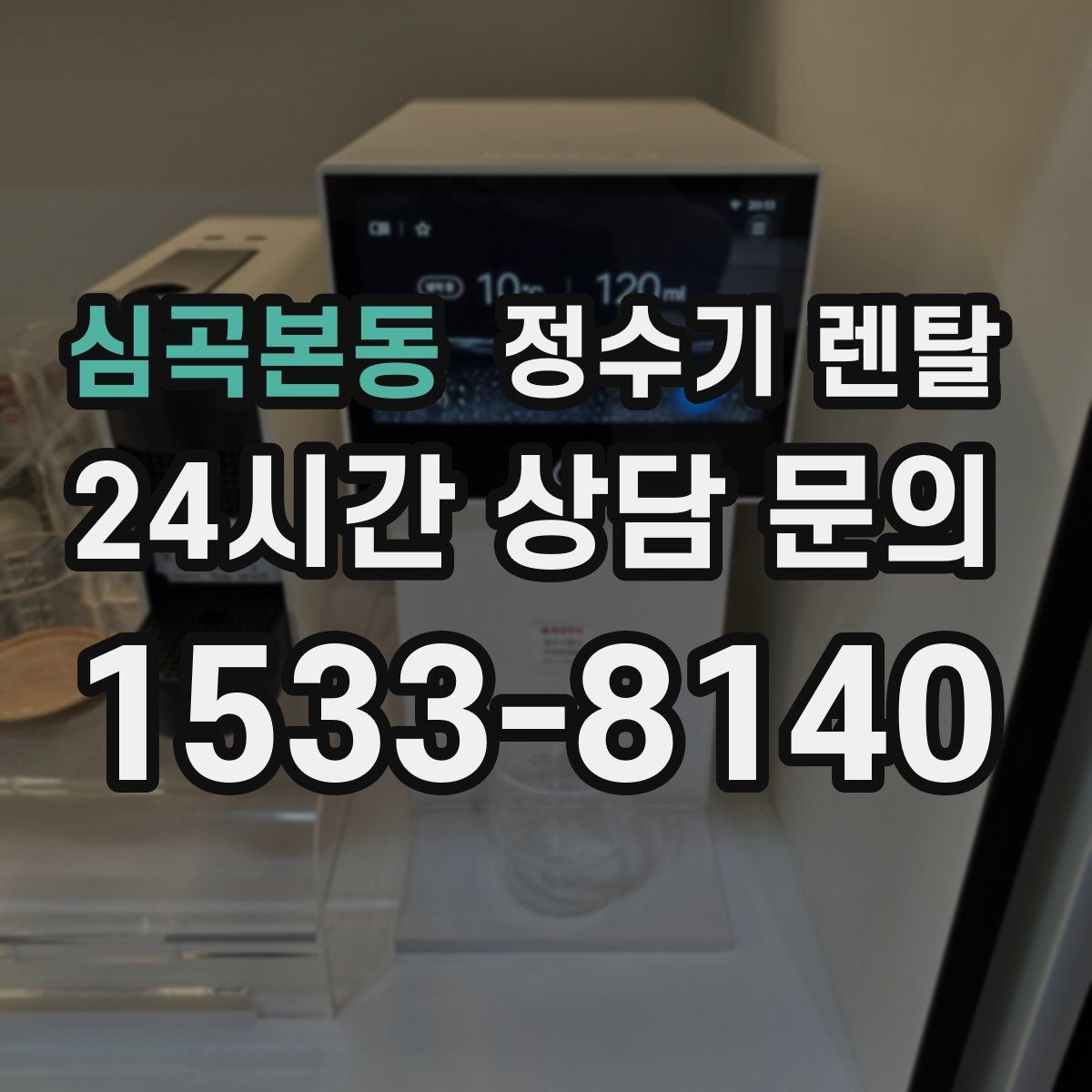 심곡본동 정수기 렌탈