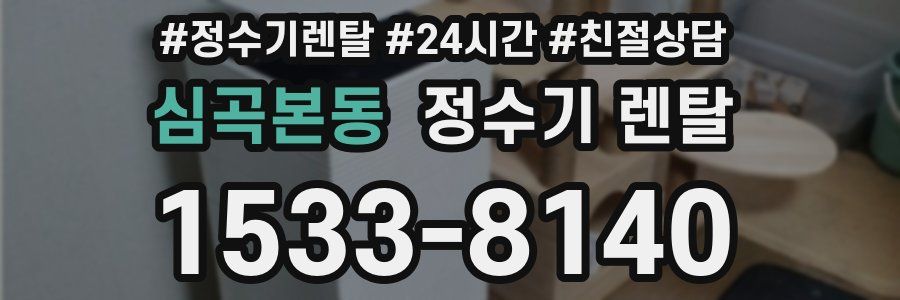 심곡본동 정수기 렌탈