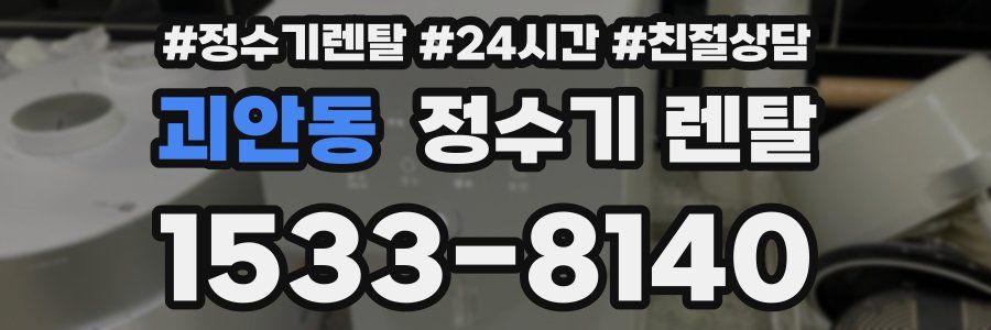 괴안동 정수기 렌탈