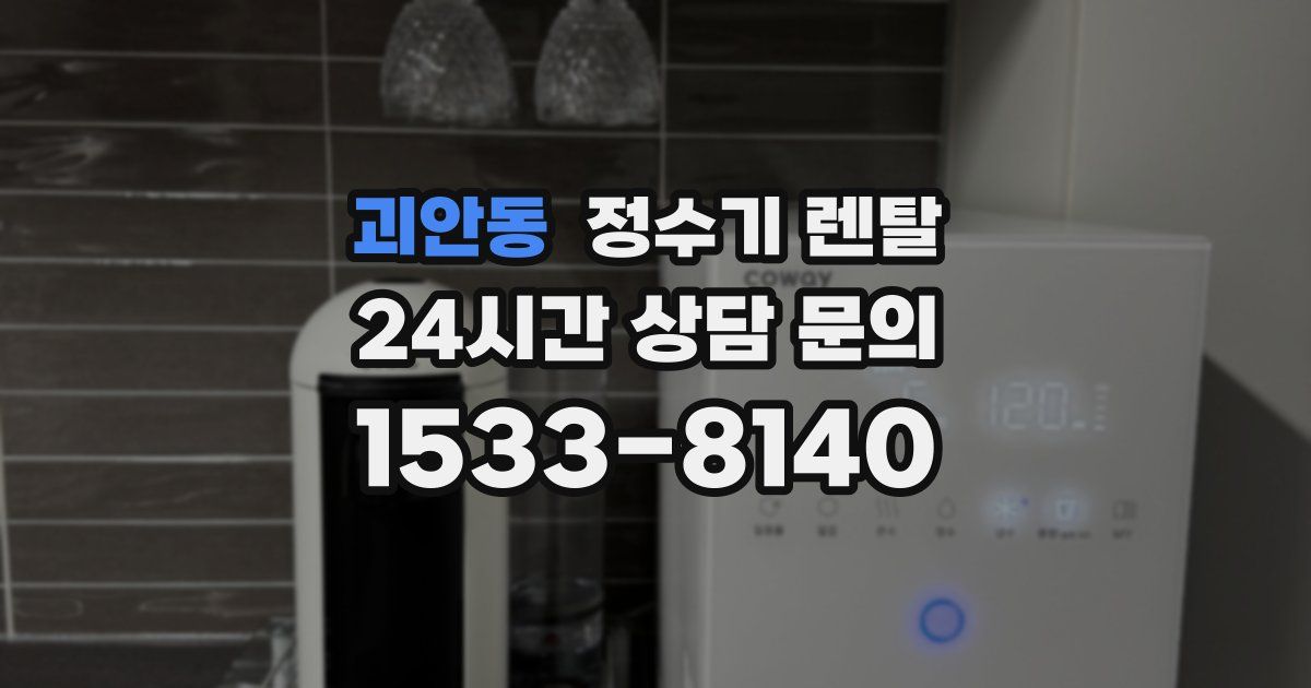 괴안동 정수기 렌탈