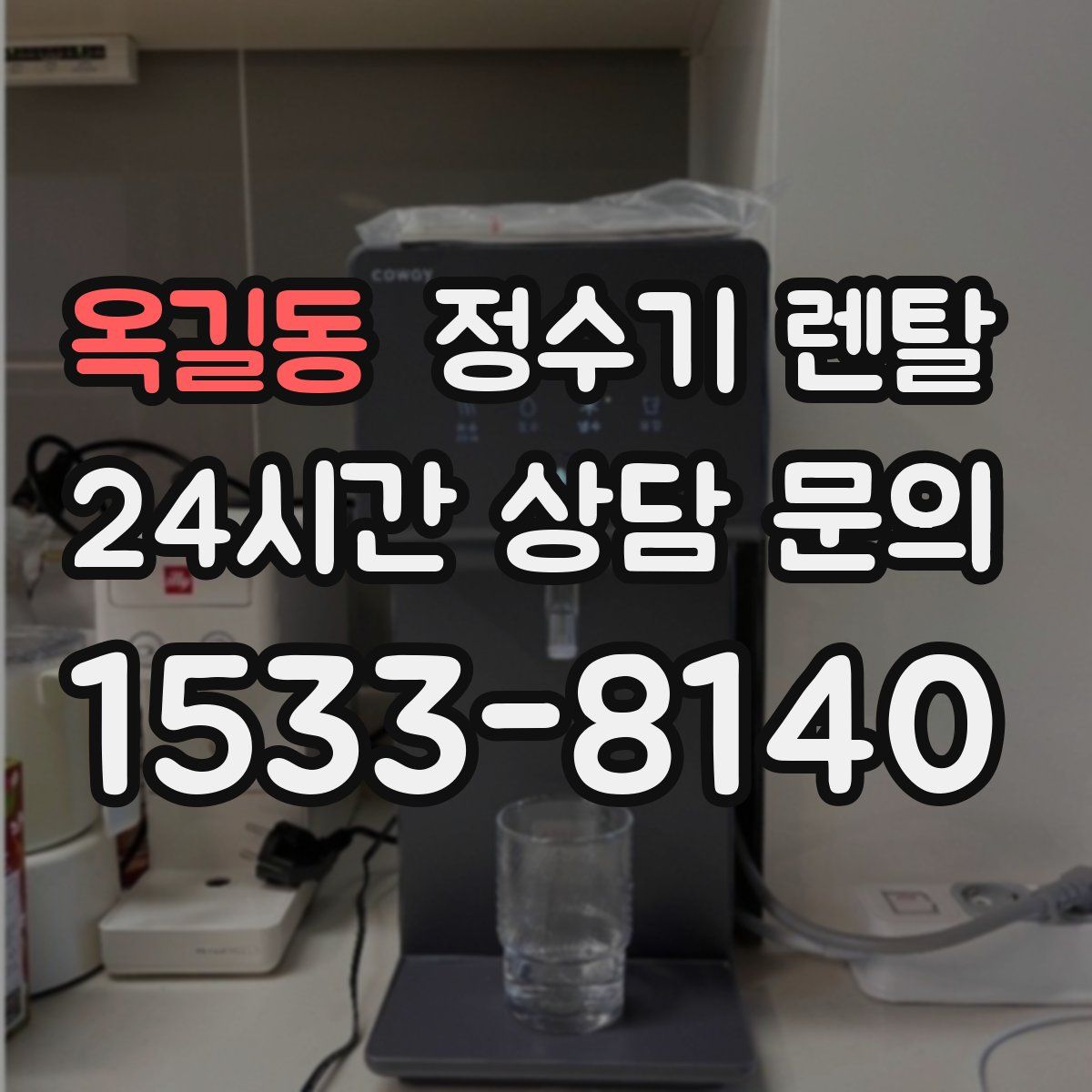 옥길동 정수기 렌탈
