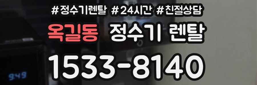 옥길동 정수기 렌탈