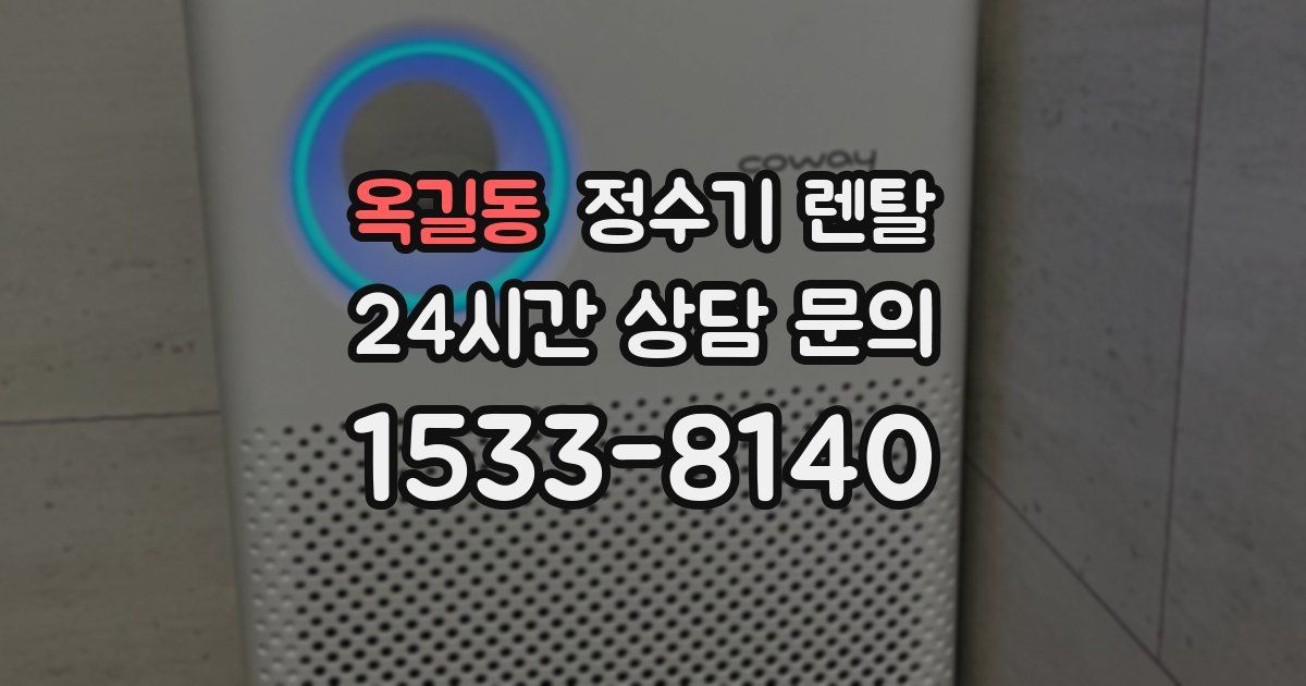 옥길동 정수기 렌탈