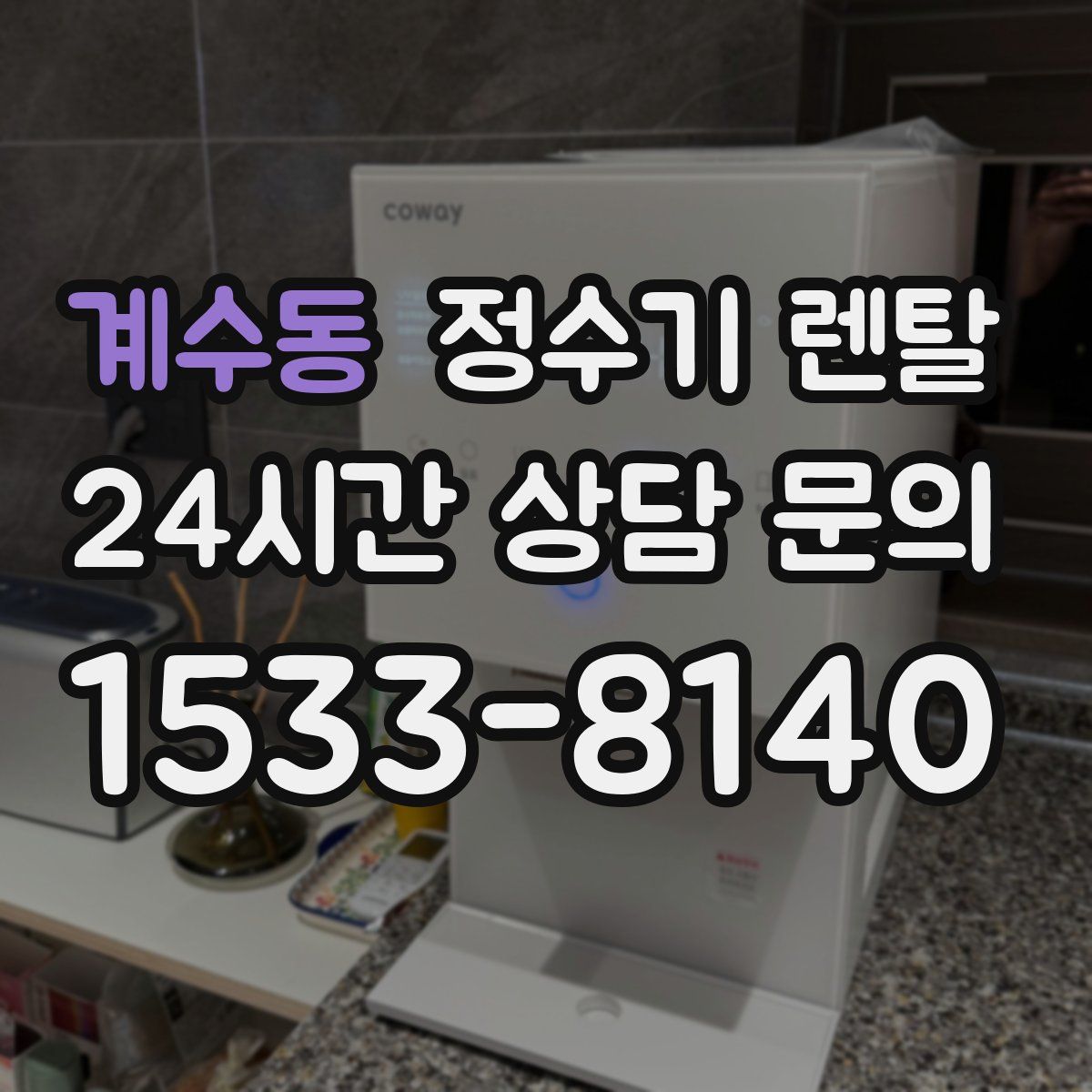 계수동 정수기 렌탈