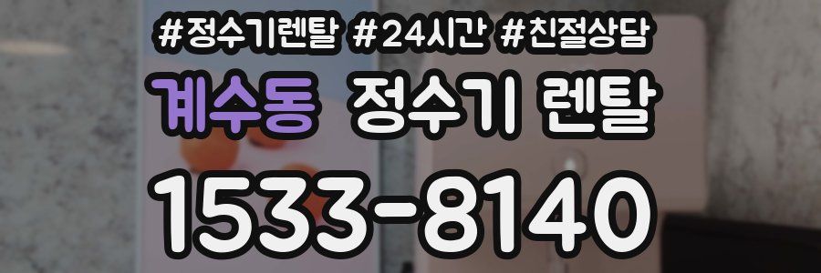 계수동 정수기 렌탈