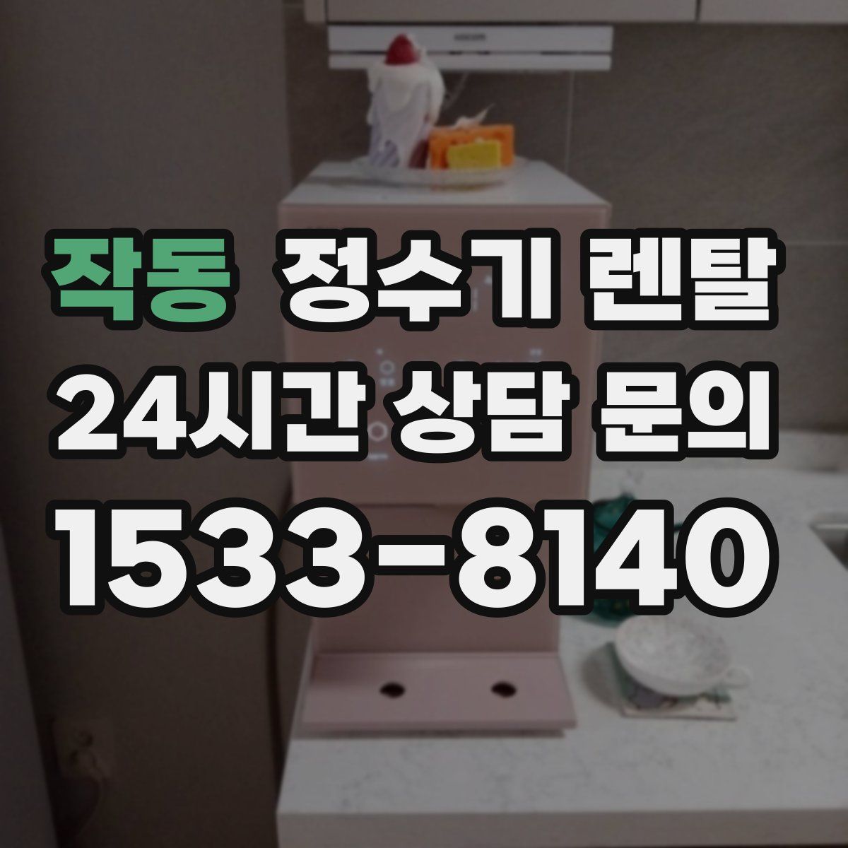 작동 정수기 렌탈